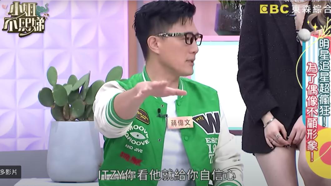 蔣偉文認為ITZY帶給他自信心。(圖/翻攝自《小姐不熙娣》YouTube頻道)