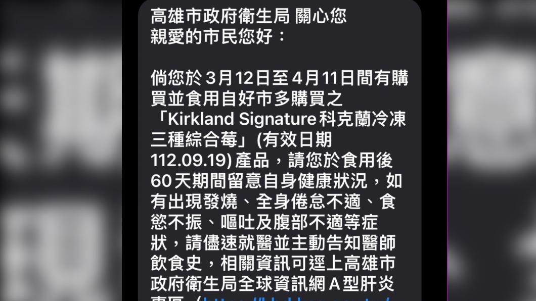 好市多會員注意! 收到衛生局這簡訊 ... 代表買到問題A肝莓果