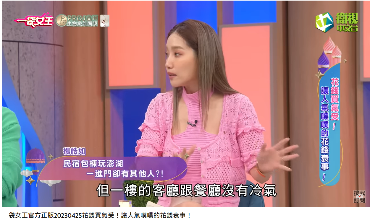 楊皓如入住民宿發現公共區域沒有冷氣。(圖/翻攝自一袋女王YouTube)
