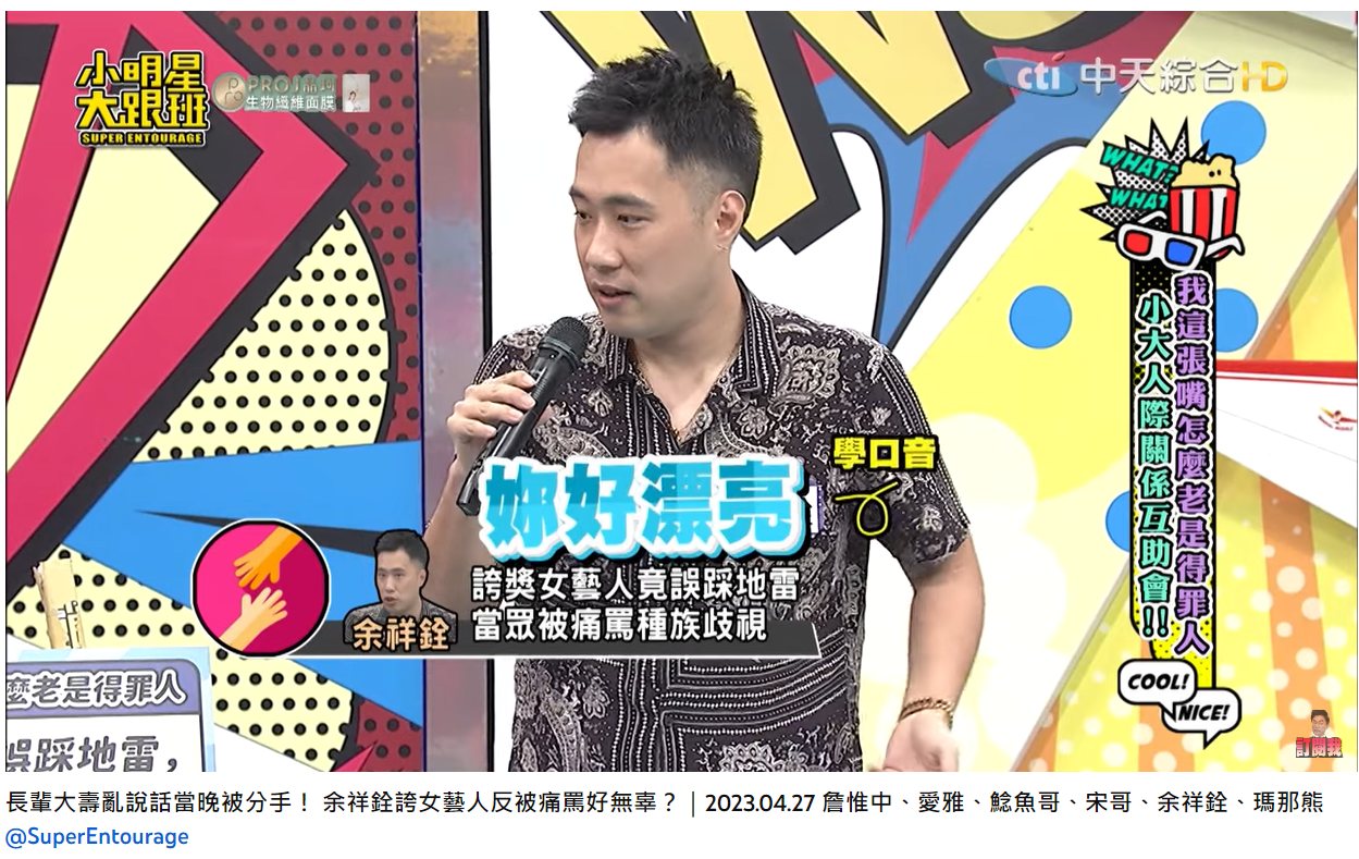 余祥銓分享誤踩女明星地雷的慘痛經驗。(圖/翻攝自我愛小明星大跟班YouTube)