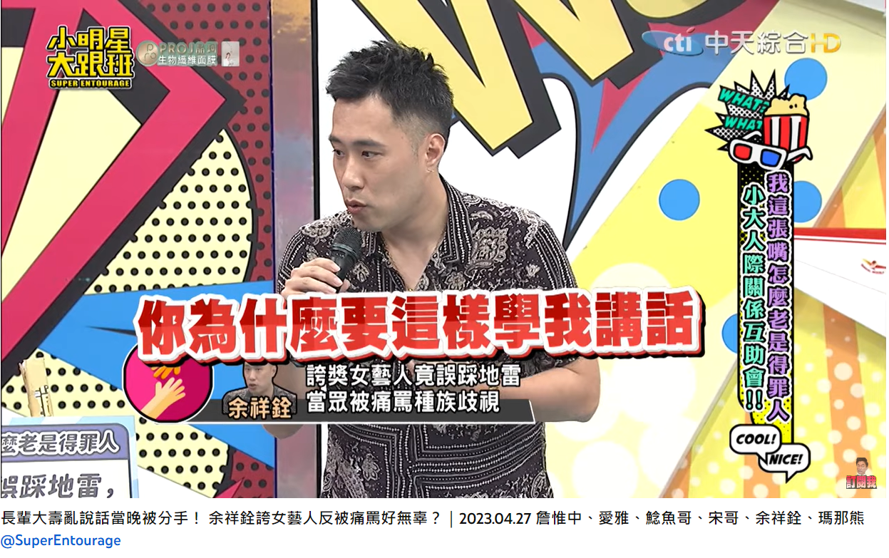 余祥銓被當眾痛罵。(圖/翻攝自我愛小明星大跟班YouTube)