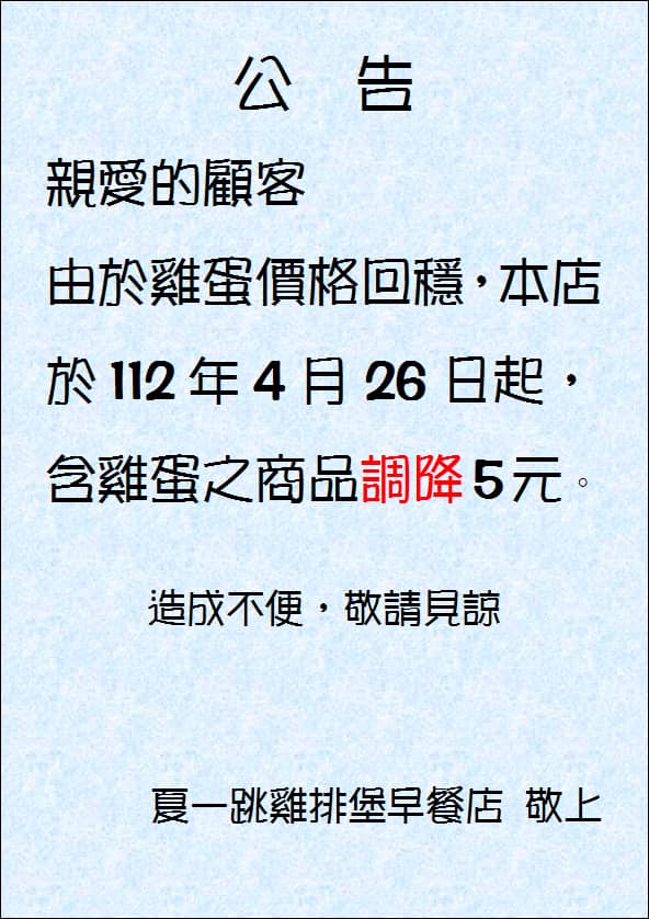 新竹早餐店公告含蛋商品「調降5元」。(圖/翻攝自店家臉書)