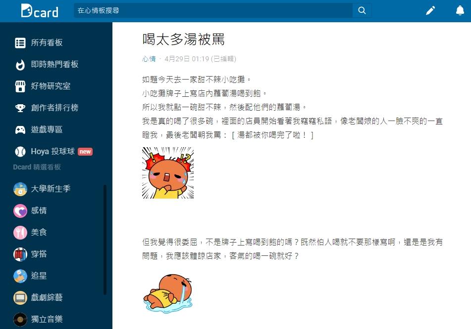 原OP遭罵後委屈發文討拍。(圖/翻攝自Dcard)