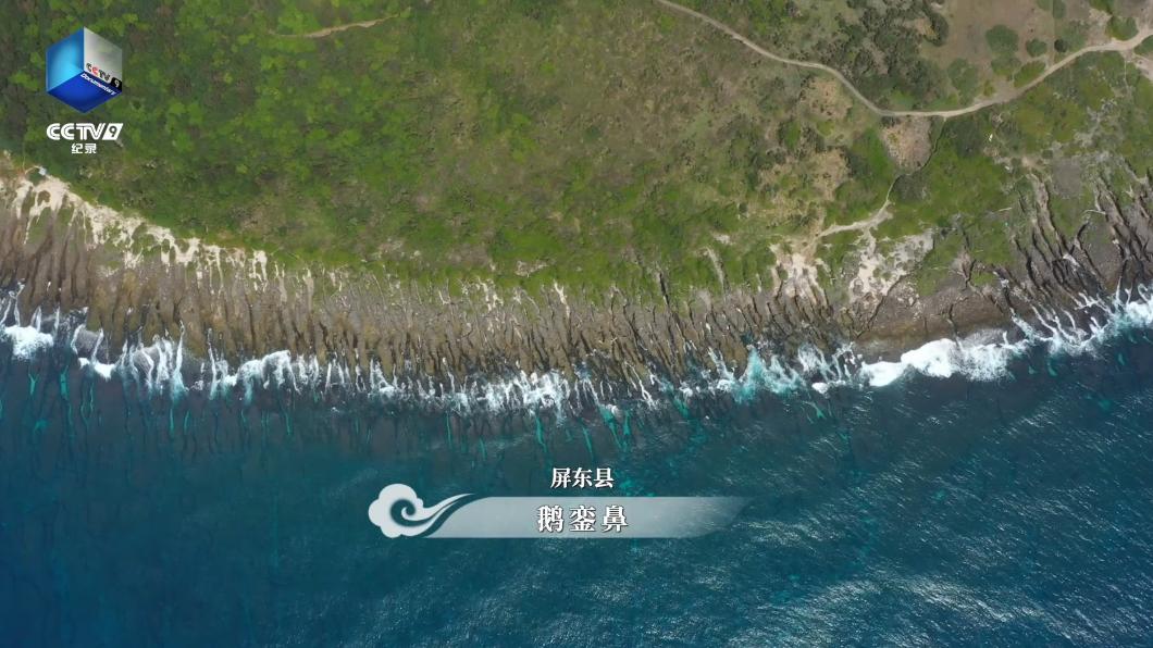 大陸紀錄片《航拍中國》第四季最後一集,「台灣篇」幾乎讓台灣從北到南一覽無遺。(圖/翻攝自央視微博)