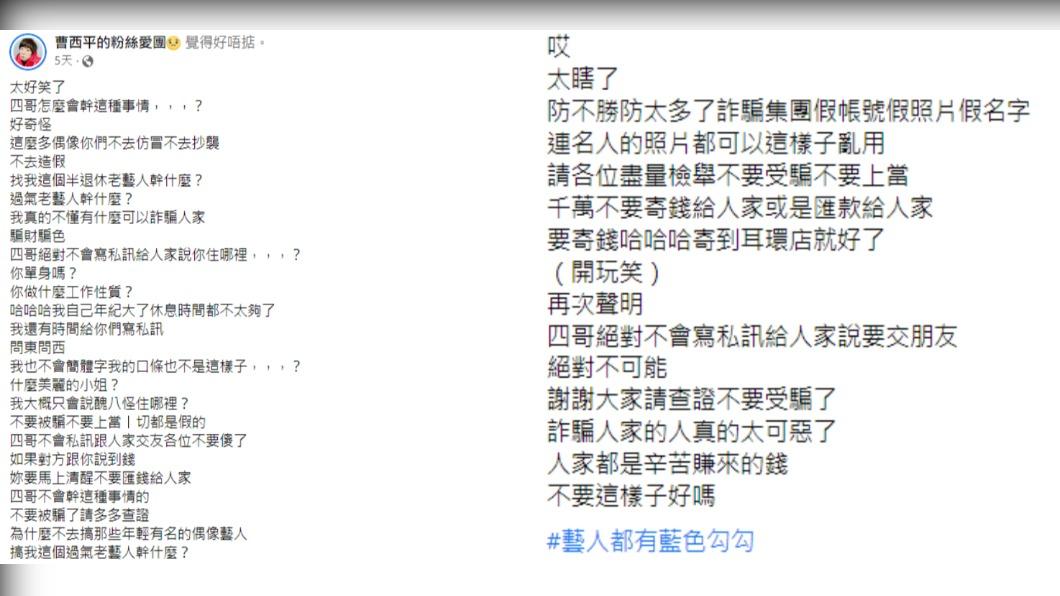 曹西平發文怒斥詐騙集團,提醒粉絲千萬別上當。(圖/翻攝自曹西平的粉絲愛團 臉書)