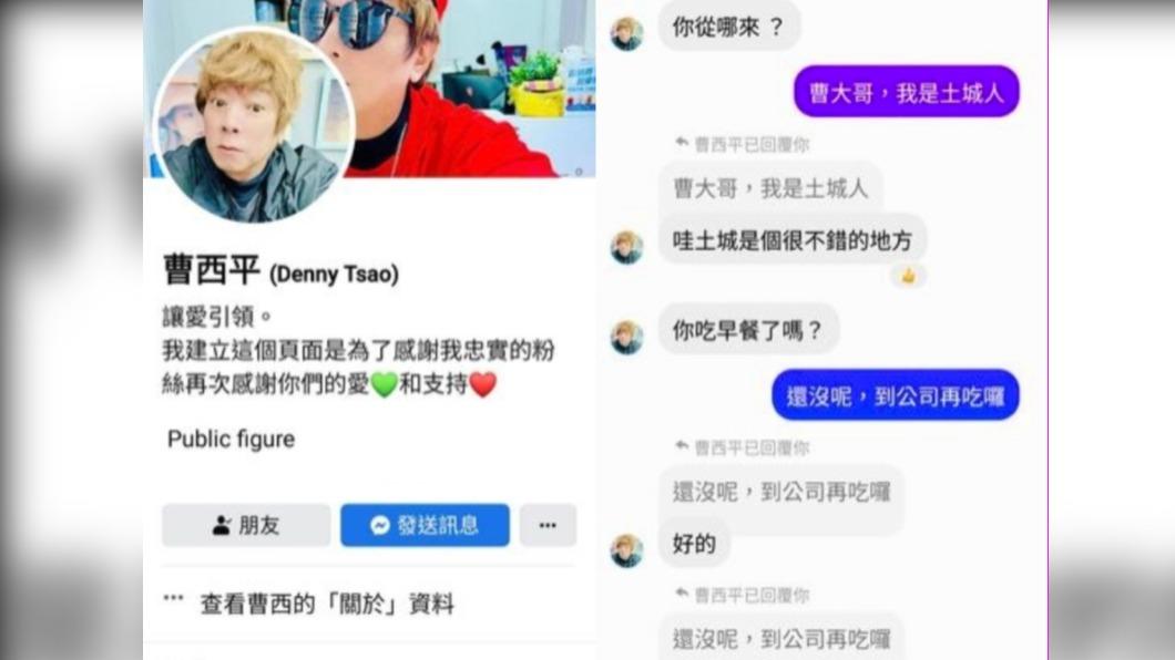 曹西平生氣公開盜用他身分找粉絲聊天截圖的對話紀錄。(圖/翻攝自曹西平的粉絲愛團 臉書)