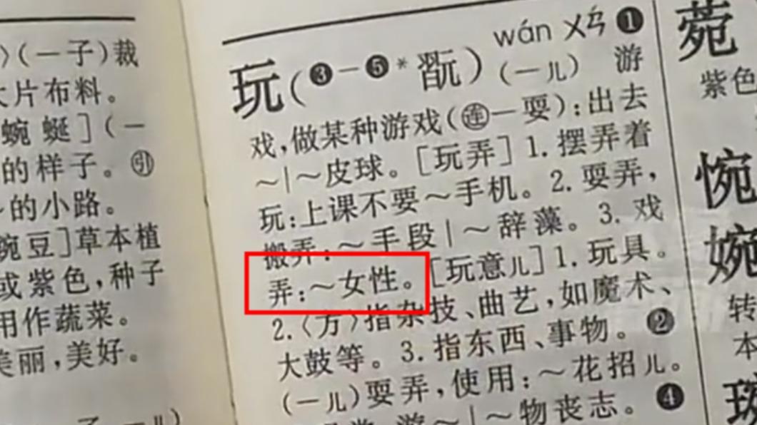 「玩弄」一詞的解釋引起爭議。(圖/翻攝自網易視頻)