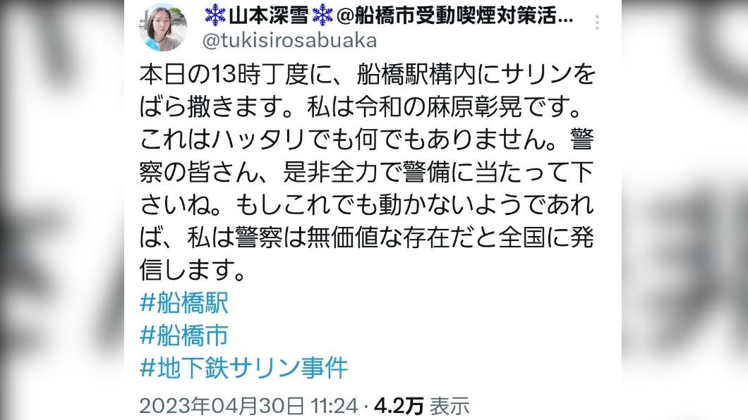 山本深雪30日發表的犯罪預告。目前該文章已被刪除。(圖/翻攝自推特)