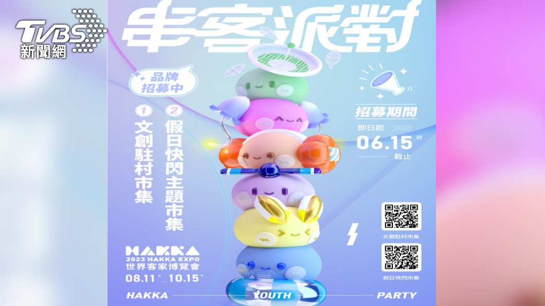 2023世界客家博覽會 攤位招募中 要搶要快!