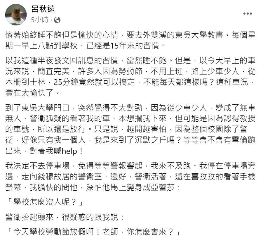 律師呂秋遠在臉書分享東吳大學勞動節放假一事。（圖／翻攝自呂秋遠臉書）