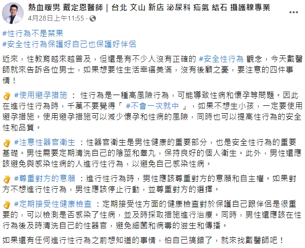 戴定恩醫師提醒要做好安全措施。(圖/翻攝自熱血暖男 戴定恩醫師|台北 文山 新店 泌尿科 疝氣 結石 攝護腺專業臉書)