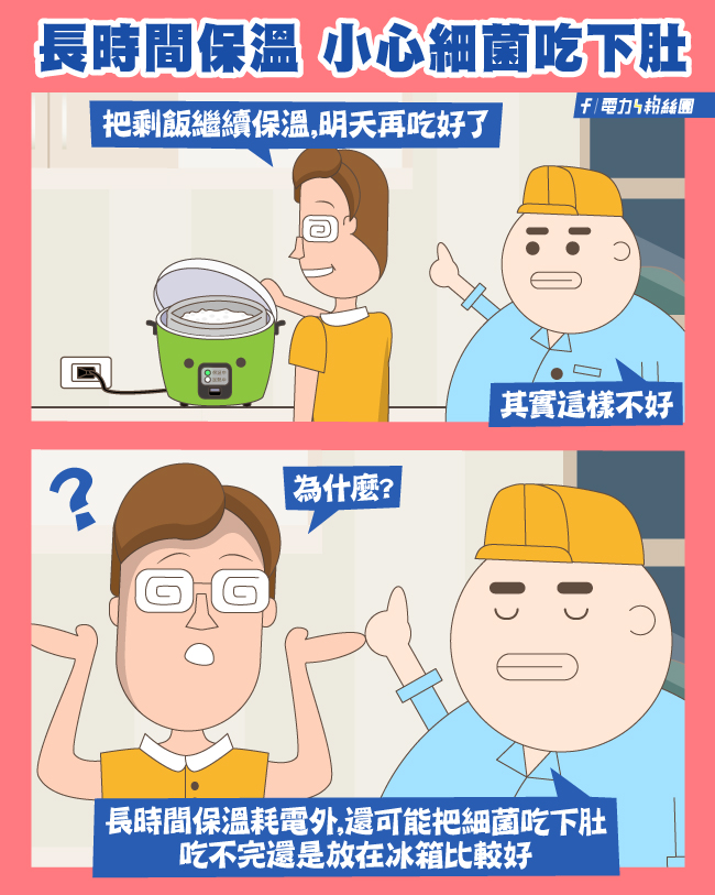將飯放在電鍋保溫,「其實不好」。(圖/翻攝自台電省錢小撇步)