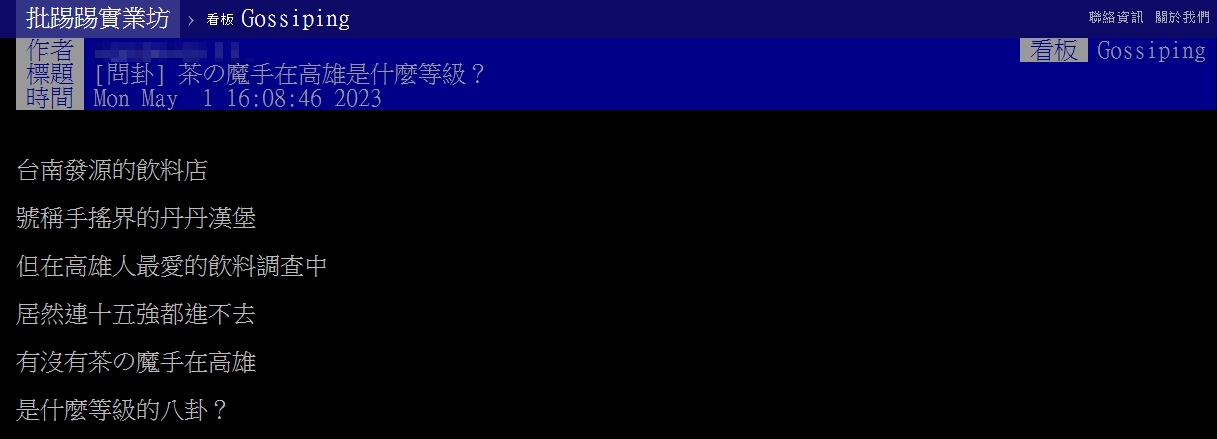 原PO十分詫異，「茶の魔手」竟未進入高雄人喜愛飲料的前15強。（圖／翻攝自PTT）
