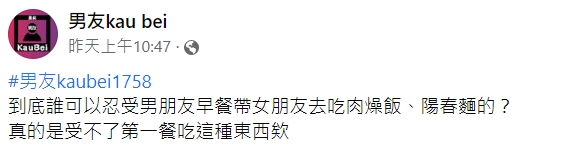 原PO發文。(圖/翻攝自男友kau bei臉書)