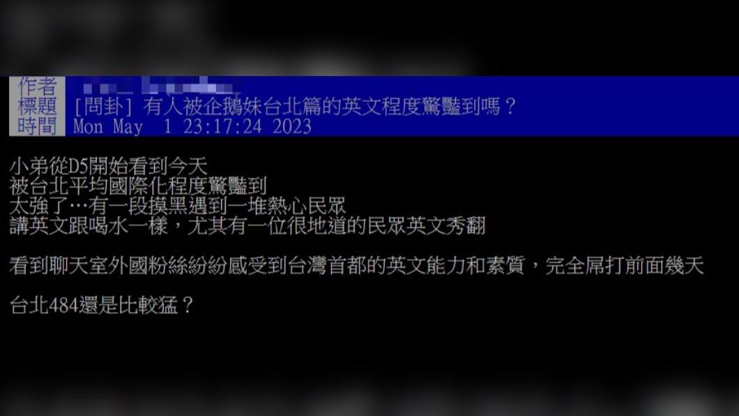 網友被不少熱心民眾的英文程度驚艷。（圖／翻攝自PTT）