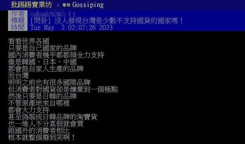 原PO表示台灣明明有很多國際品牌,但國人卻嫌棄到一個極點。(圖/翻攝自PTT)