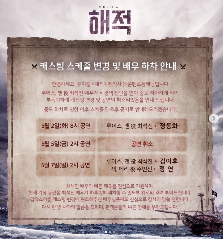 音樂劇《海賊》官方發出公告宣布崔晳鎮因病退出。(圖/翻攝自sukjin_support IG)