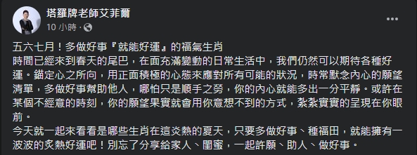 艾菲爾整理,多做好事就能好運的福氣生肖。(圖/翻攝自塔羅牌老師艾菲爾臉書)