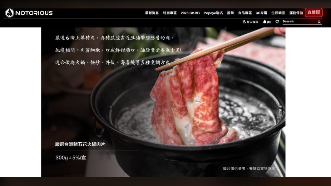 台灣豬五花火鍋肉片。(圖/翻攝自NOTORIOUS惡名昭彰網站)