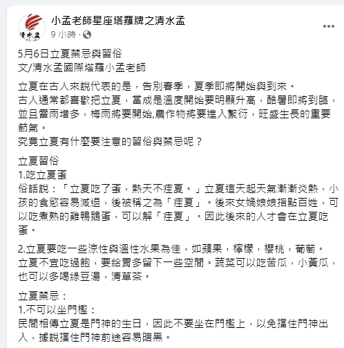 小孟老師提醒立夏有4大禁忌。(圖/翻攝小孟老師臉書)