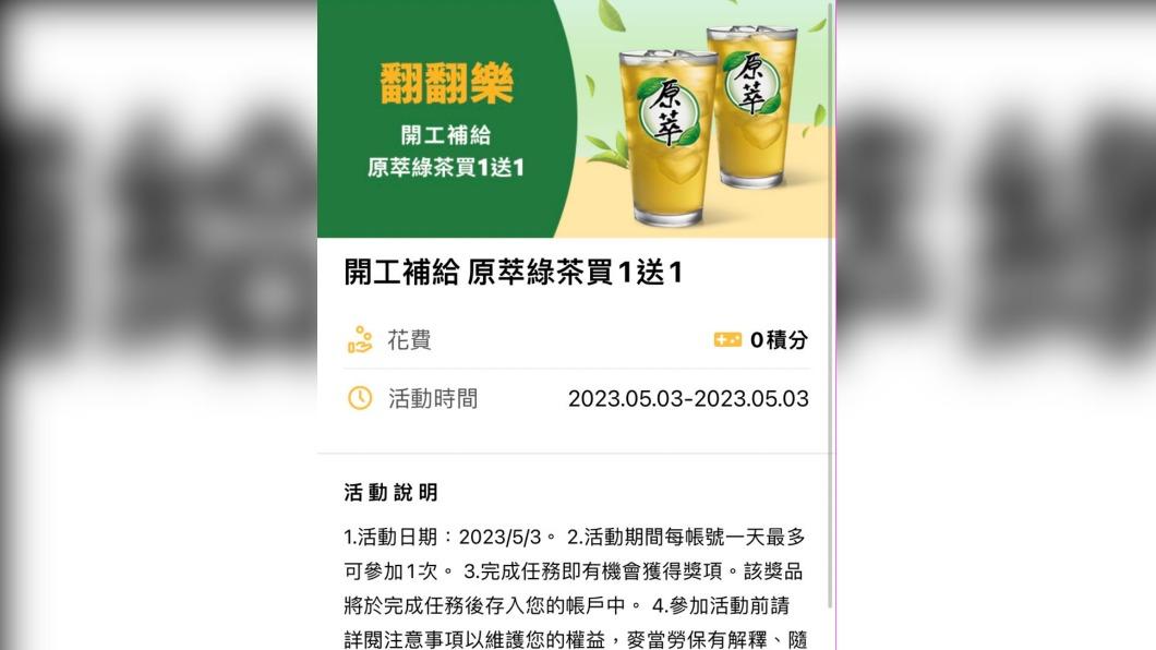 開喝了!麥當勞1飲料限今日 買一送一優惠券