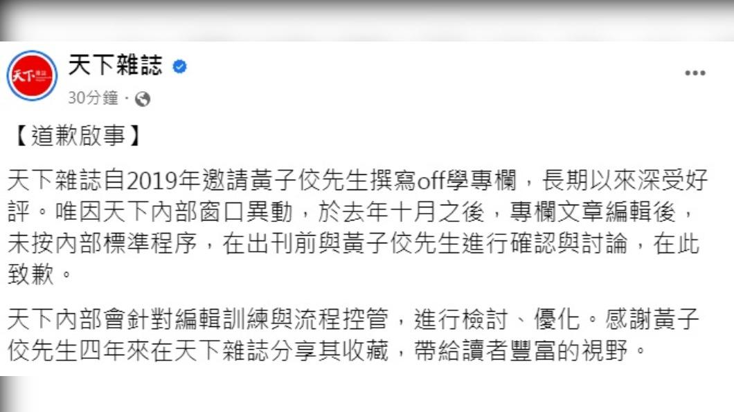 《天下雜誌》道歉聲明。(圖/翻攝自天下雜誌臉書)