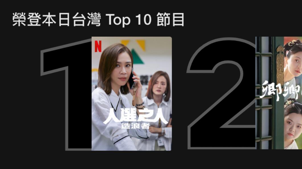 《人選之人-造浪者》3天登上台灣日榜冠軍。(圖/Netflix提供)