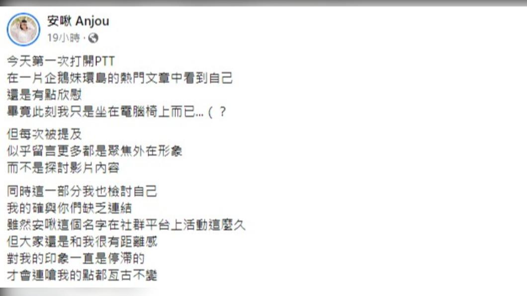 安啾長文回應網友。(圖/翻攝自安啾Anjou臉書)