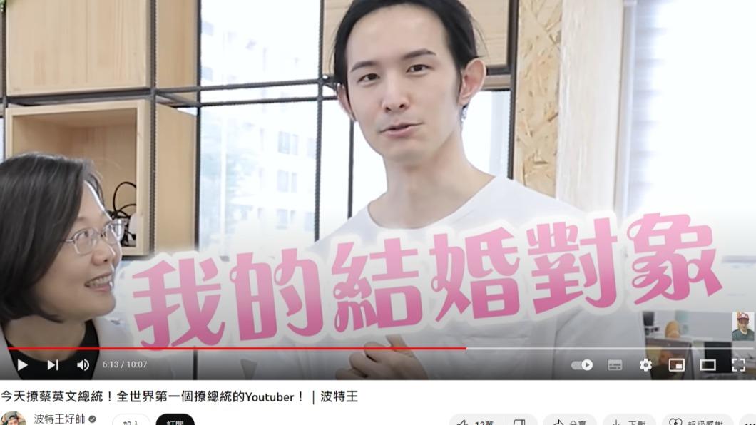 波特王3年前曾與總統蔡英文合拍撩妹土味情話。(圖/翻攝自波特王好帥YouTube頻道)