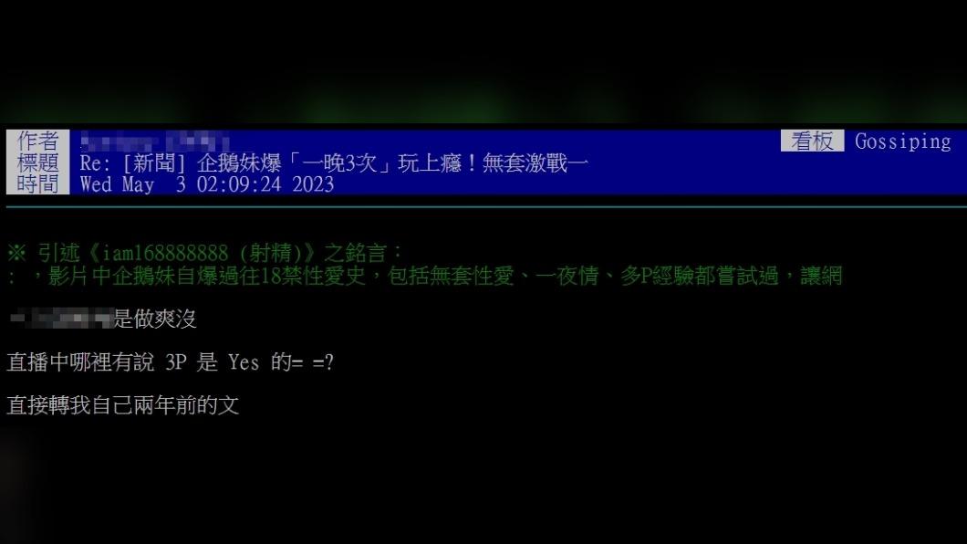 網友怒轟「(企鵝妹)直播中哪裡有說3P是Yes的?」(圖/翻攝自PTT)