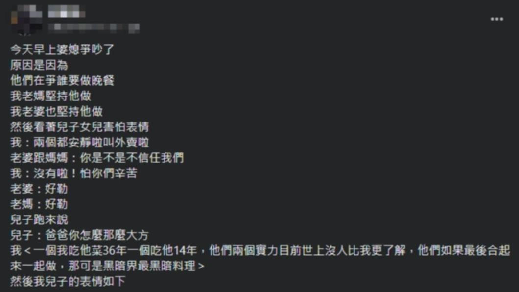 原PO的老婆和媽媽因煮飯問題而爭吵。(圖/翻攝自毒姑九賤婆媳討論區臉書)