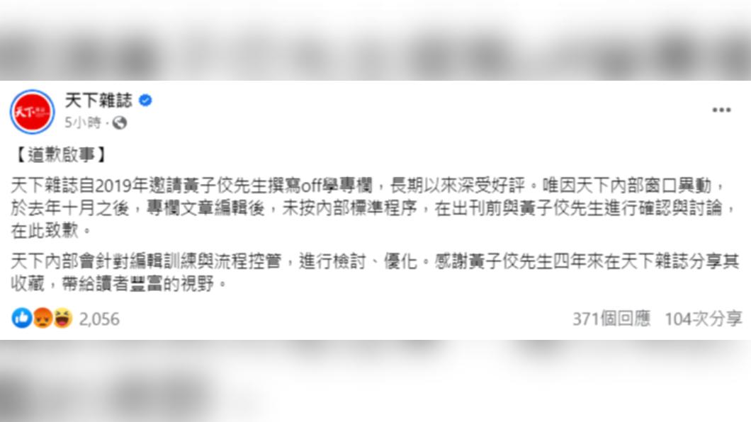 《天下雜誌》發文向黃子佼道歉。(圖/翻攝自天下雜誌臉書)