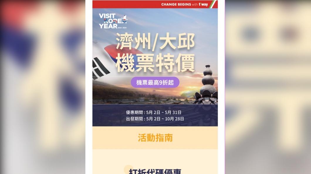 德威航空5月31日前也推出濟州、大邱機票特價。(圖/翻攝德威官網)