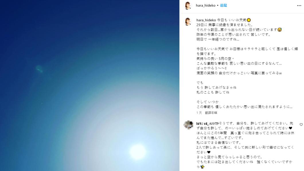 原日出子IG曬出一張藍色天空照,透露4月29日已完成丈夫納骨儀式。(圖/翻攝自hara_hideko IG)