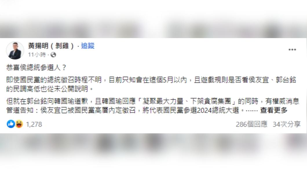 黃揚明發文爆料國民黨已內定徵召侯友宜。（圖／翻攝自黃揚明 臉書）