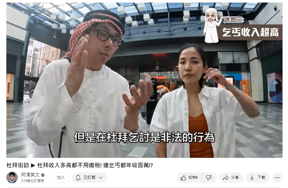 杜拜立法禁止乞丐。(圖/翻攝自阿滴英文YouTube)