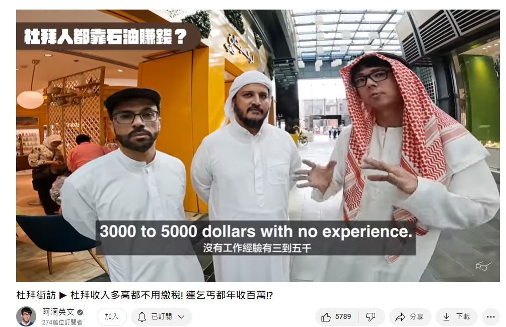 杜拜新鮮人起薪高達10萬台幣。(圖/翻攝自阿滴英文YouTube)