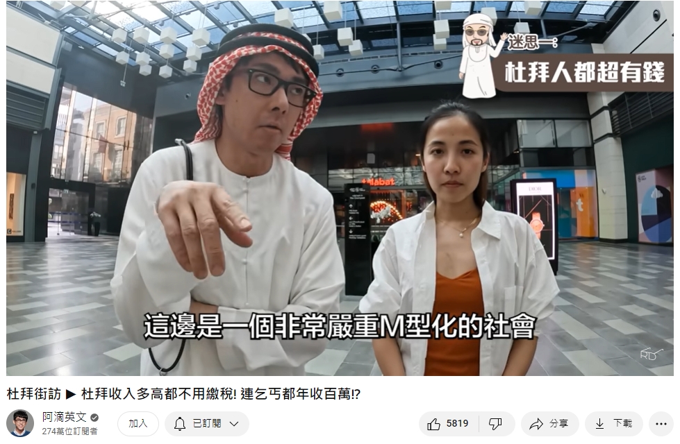 阿滴認為杜拜是M型化社會。(圖/翻攝自阿滴英文YouTube)