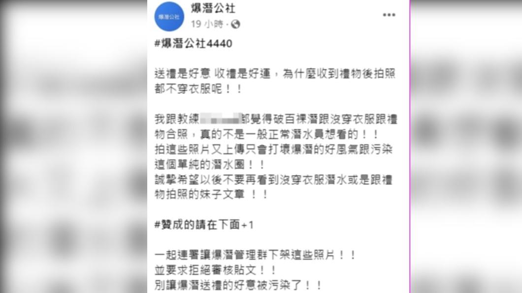 網友抗議妹子PO裸潛照。(圖/翻攝自爆潛公社臉書)