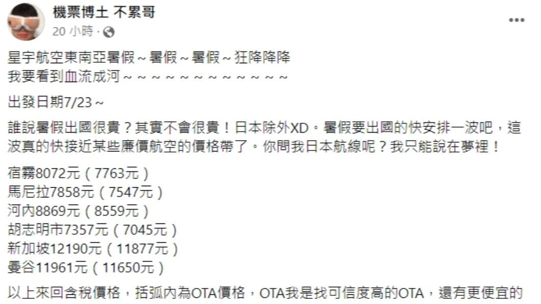 不累哥發文。(圖/翻攝自機票博土 不累哥臉書)