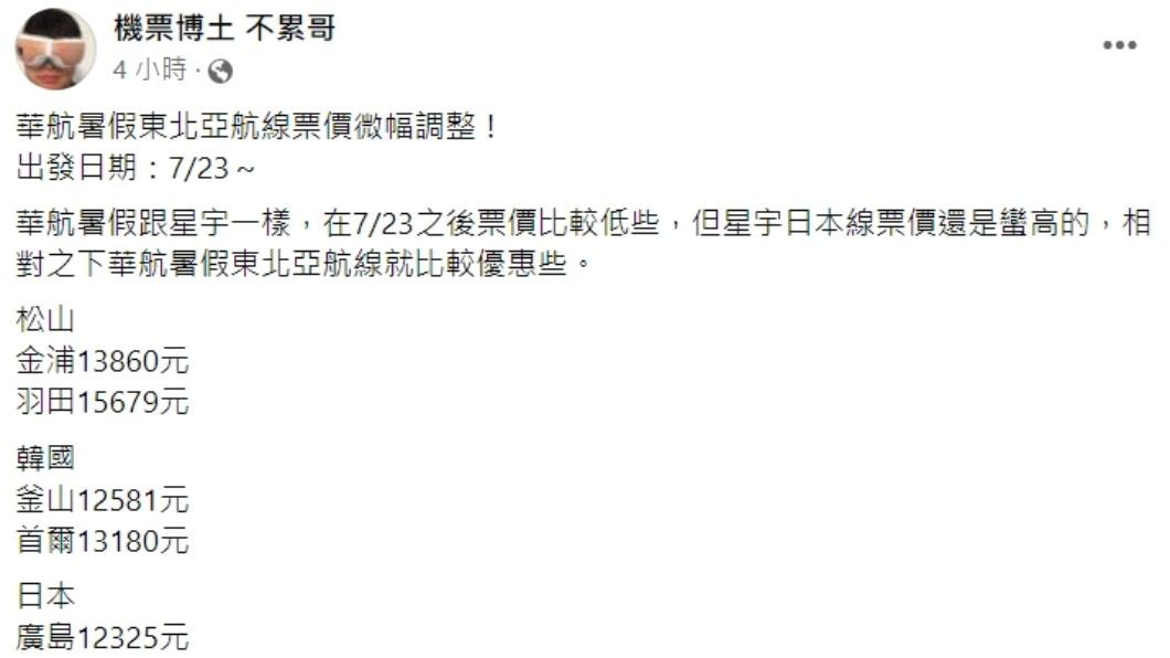 華航暑假東北亞航線票價微調。(圖/翻攝自機票博土 不累哥臉書)