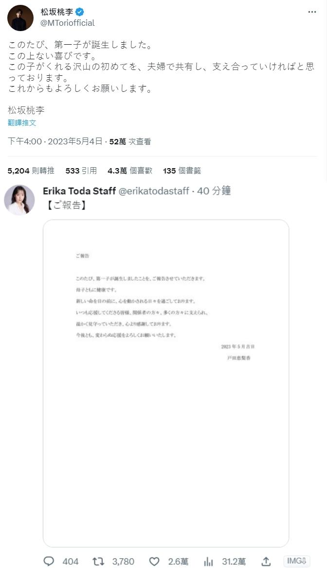 戶田惠梨香跟松坂桃李都在推特上發表得子喜訊。(圖/翻攝自戶田惠梨香、松坂桃李推特)