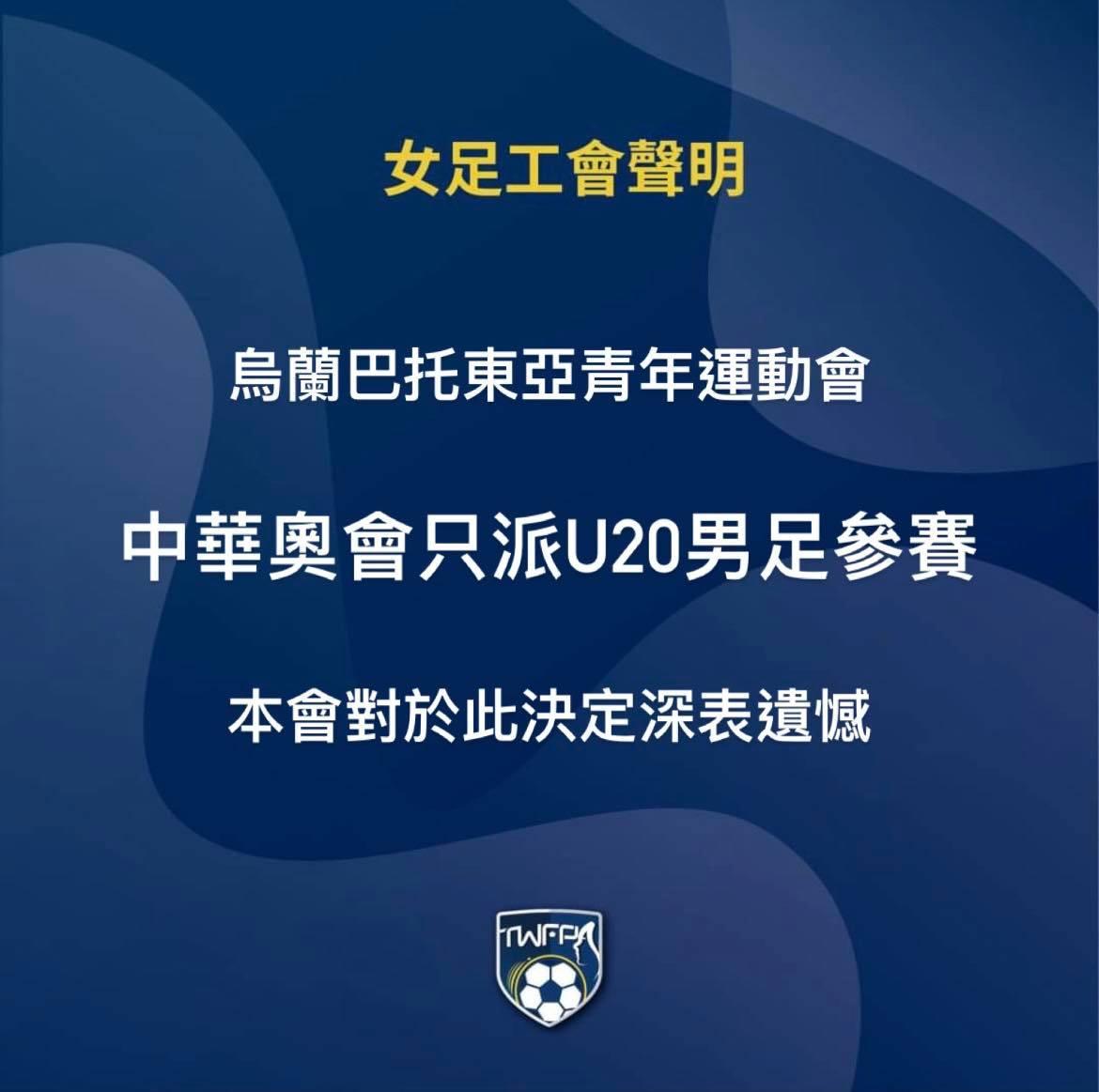 烏蘭巴托東亞青年運動會只派男足，女足工會表示遺憾。（圖／翻攝女足工會臉書）