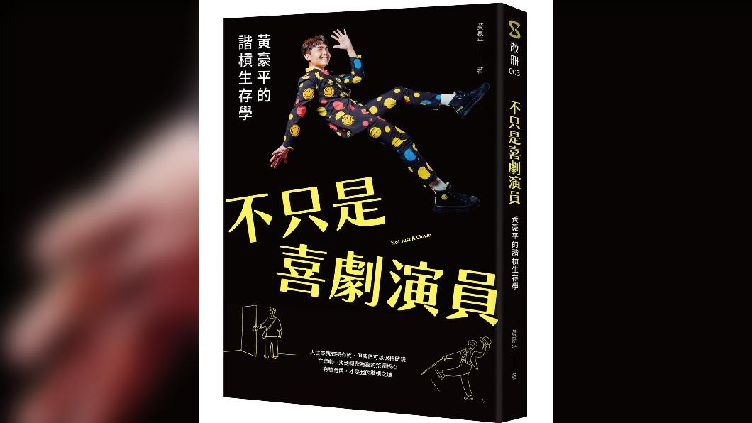 黃豪平新書《不只是喜劇演員》今天上市。(圖/翻攝自黃豪平 臉書)