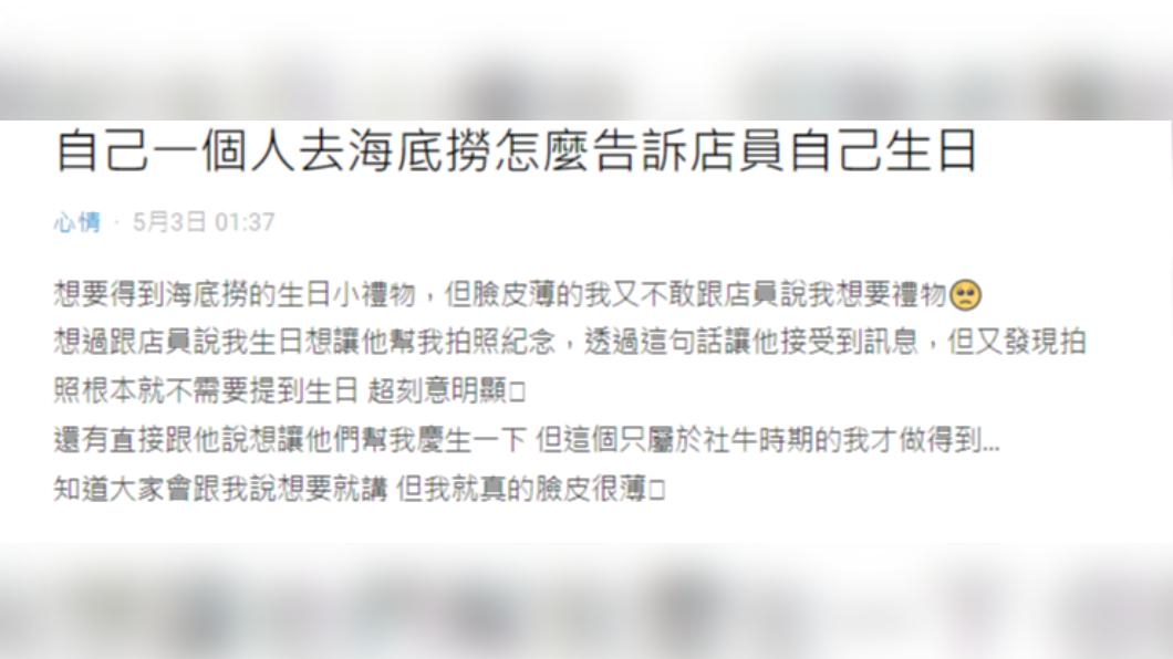 一個人的煩腦，網友想得到生日小禮物卻不敢開口。 （圖／翻攝自Dcard）