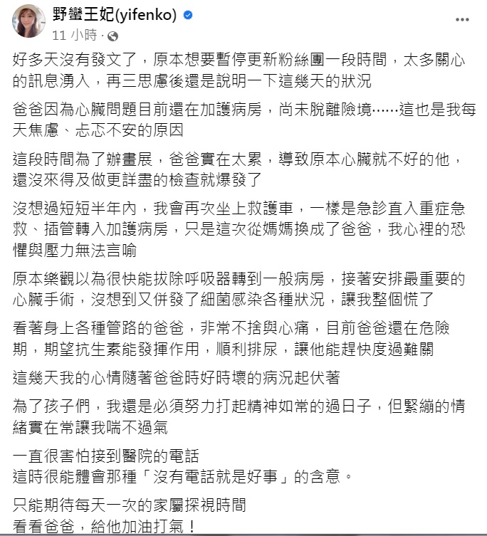 野蠻王妃因父親住進加護病房感到焦慮。(圖/翻攝自野蠻王妃臉書)