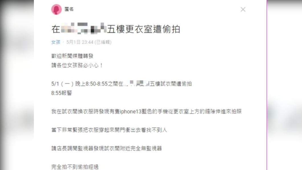 網友在試衣間被偷拍。(圖/翻攝自Dcard)