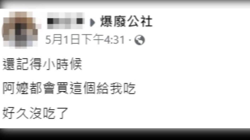 網友看到路邊賣的零食，童年回憶頓時湧上心頭。（圖／翻攝自爆廢公社臉書）