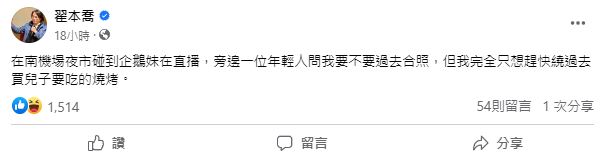 翟本喬在南機場夜市巧遇企鵝妹,但他並未前去合照。(圖/翻攝自翟本喬臉書)