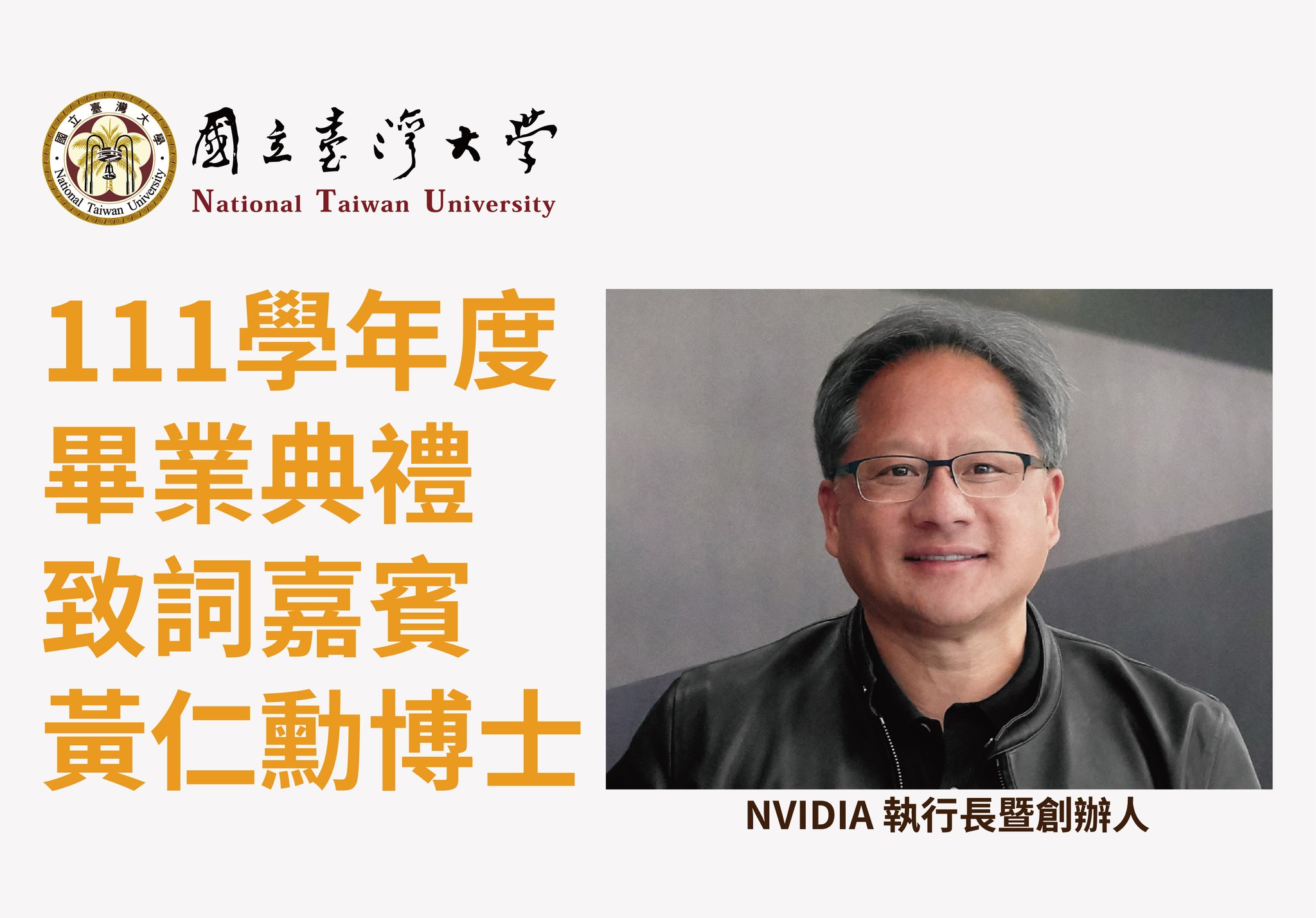 黃仁勳將擔任台大本屆畢典致詞嘉賓。(圖/翻攝自台大臉書)